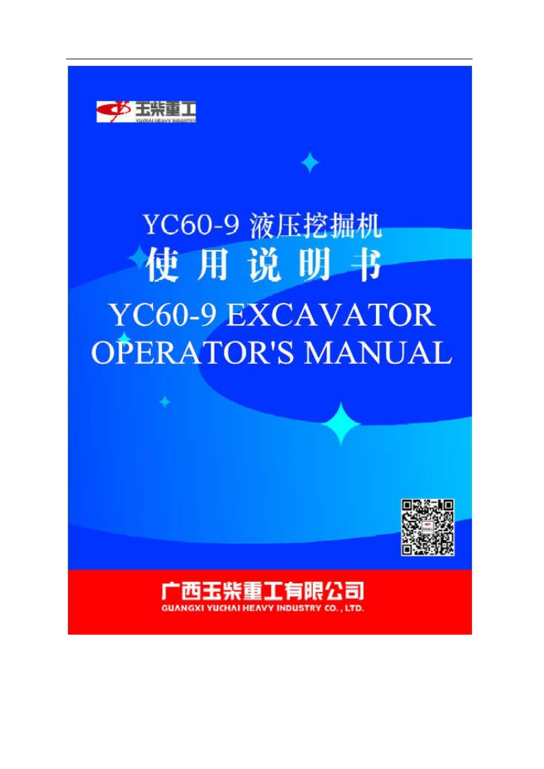 广西玉柴重工YC60-9-Operators-manual中文版-找手册网