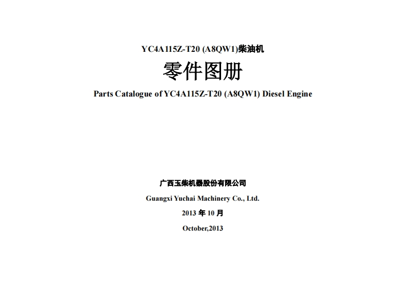 广西玉柴重工Yuchai-YC4A115Z-T20发动机柴油机零部件图册备件目录手册