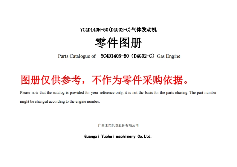 广西玉柴重工Yuchai-YC4D140N-50发动机柴油机零部件图册备件目录手册