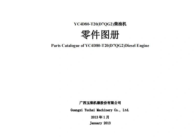 广西玉柴重工Yuchai-YC4D80-T20发动机柴油机零部件图册备件目录手册-找手册网