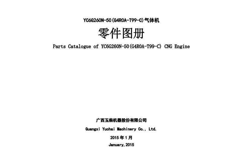 广西玉柴重工Yuchai-YC6G260N-50发动机柴油机零部件图册备件目录手册