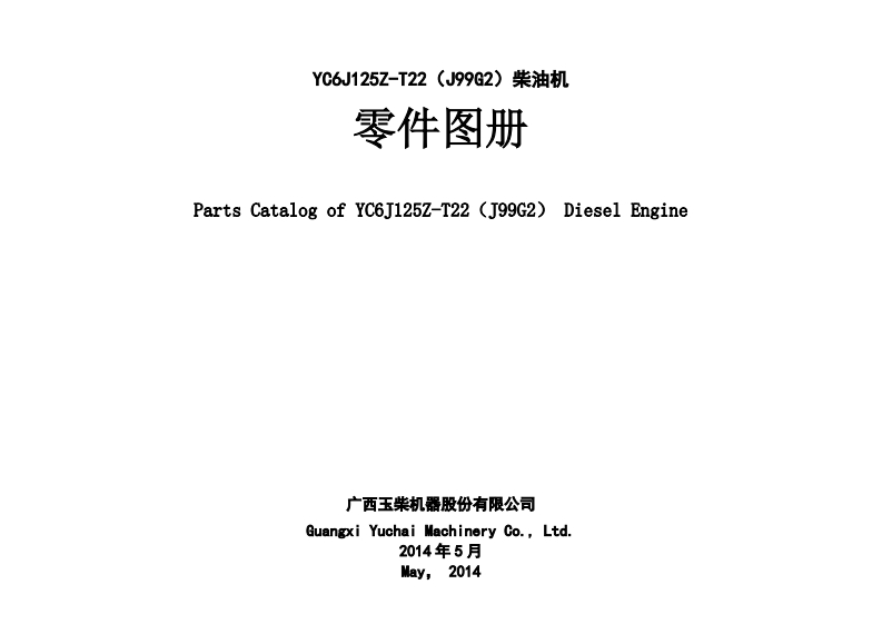 广西玉柴重工Yuchai-YC6J125Z-T22发动机柴油机零部件图册备件目录手册