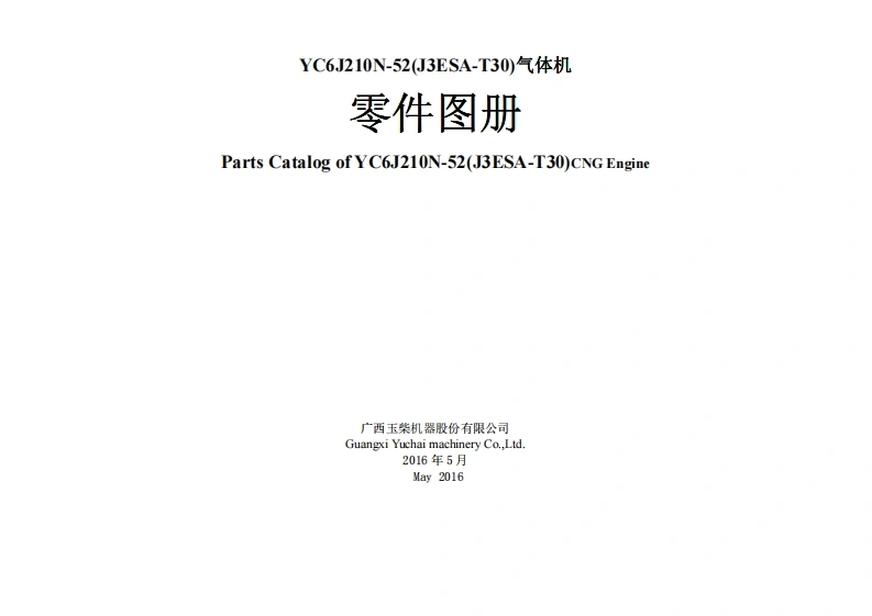 广西玉柴重工Yuchai-YC6J210N-52发动机柴油机零部件图册备件目录手册
