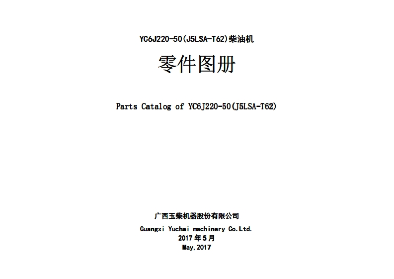 广西玉柴重工Yuchai-YC6J220-50发动机柴油机零部件图册备件目录手册