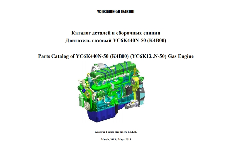 广西玉柴重工Yuchai-YC6K440N-50发动机柴油机零部件图册备件目录手册-找手册网