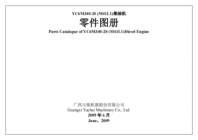 广西玉柴重工Yuchai-YC6M340-20-M41L1发动机柴油机零部件图册备件目录手册