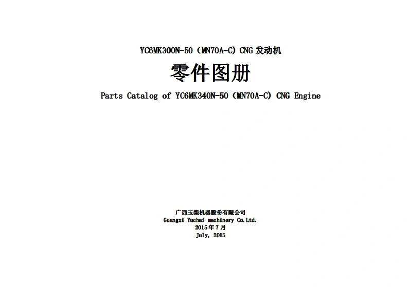 广西玉柴重工Yuchai-YC6MK300N-50发动机柴油机零部件图册备件目录手册