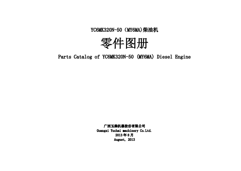 广西玉柴重工Yuchai-YC6MK320N-50发动机柴油机零部件图册备件目录手册
