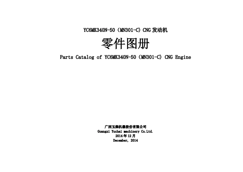 广西玉柴重工Yuchai-YC6MK340N-50发动机柴油机零部件图册备件目录手册-找手册网