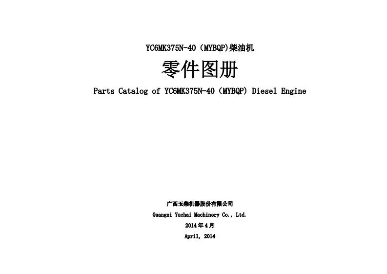 广西玉柴重工Yuchai-YC6MK375N-40发动机柴油机零部件图册备件目录手册
