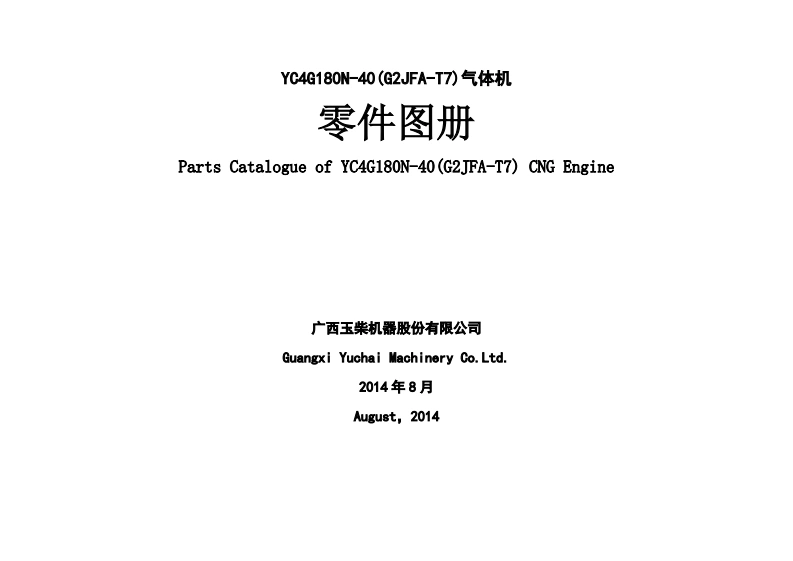 广西玉柴重工Yuchai_YC4G180N-40发动机柴油机零部件图册备件目录手册