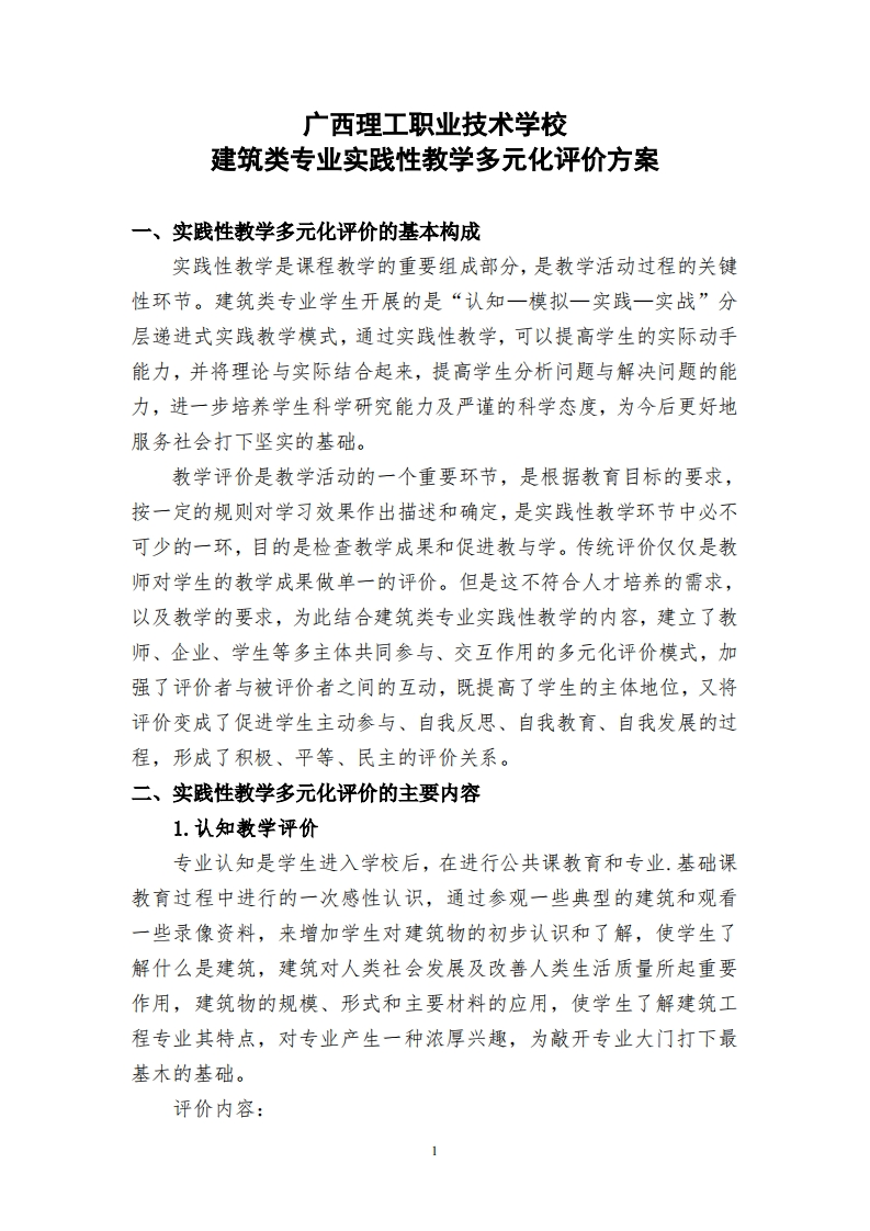 广西理工职业技术学校建筑类专业实践性教学多元化评价方案新质力文库 - 聚焦新质生产力发展的数字化知识库_行业洞察 / 理论成果 / 实践指南免费下载新质力文库