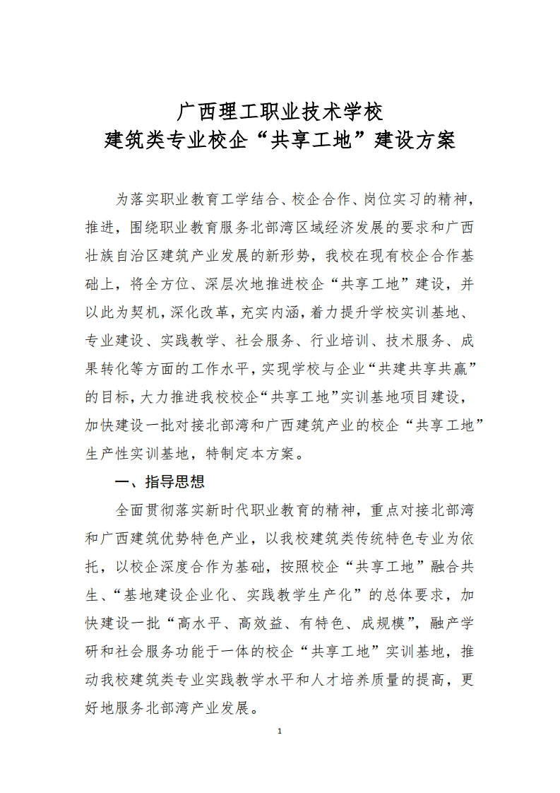 广西理工职业技术学校建筑类专业校企“共享工地”建设方案新质力文库 - 聚焦新质生产力发展的数字化知识库_行业洞察 / 理论成果 / 实践指南免费下载新质力文库