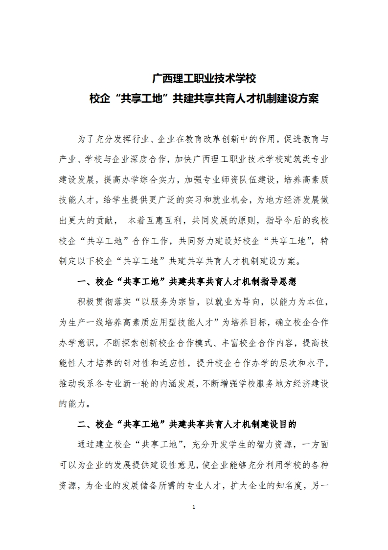 广西理工职业技术学校校企“共享工地”共建共享共育人才机制建设方案新质力文库 - 聚焦新质生产力发展的数字化知识库_行业洞察 / 理论成果 / 实践指南免费下载新质力文库