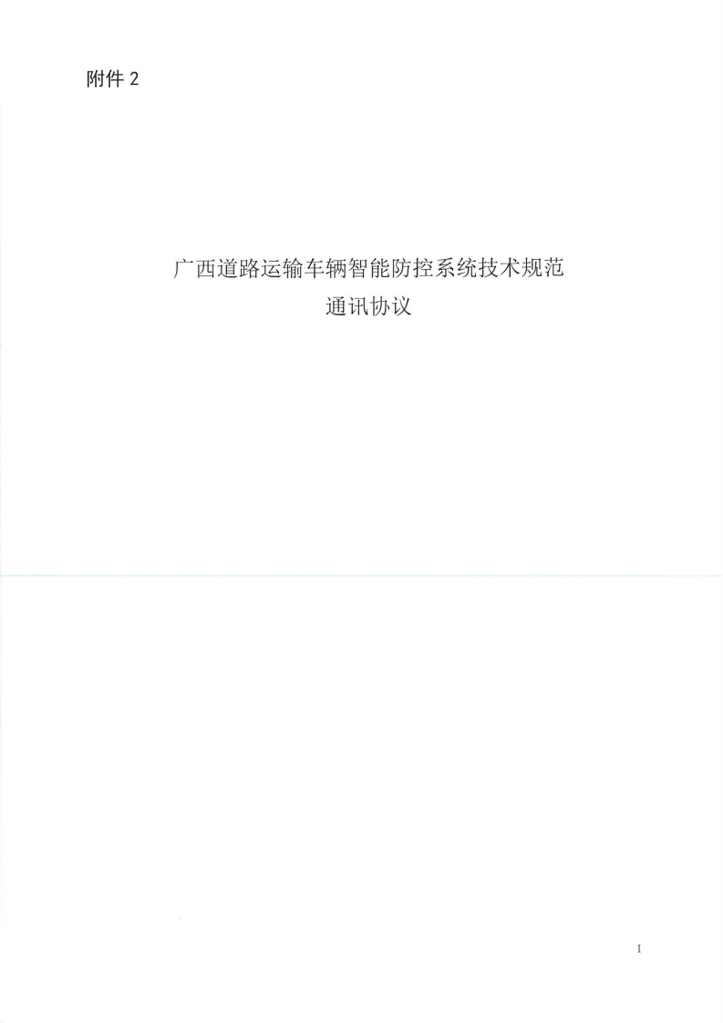 广西省道路运输车辆智能防控系统技术规范通讯协议
