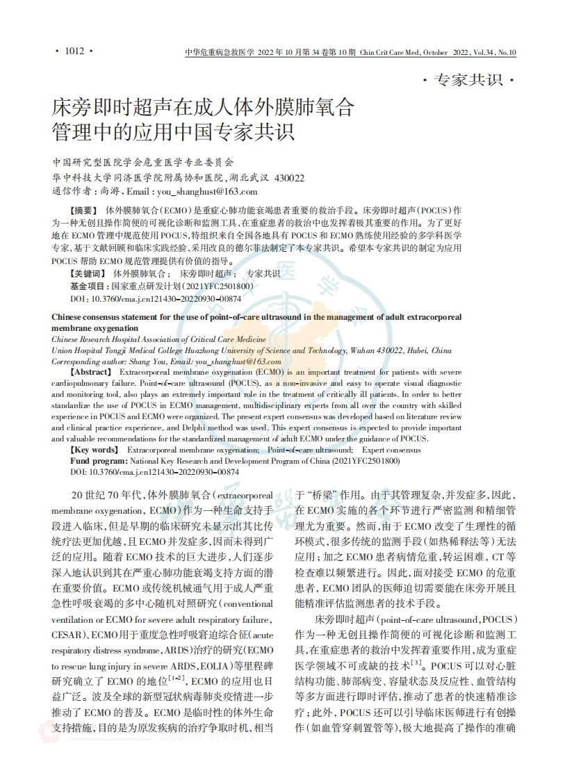 床旁即时超声在成人体外膜肺氧合管理中的应用中国专家共识(2022版)