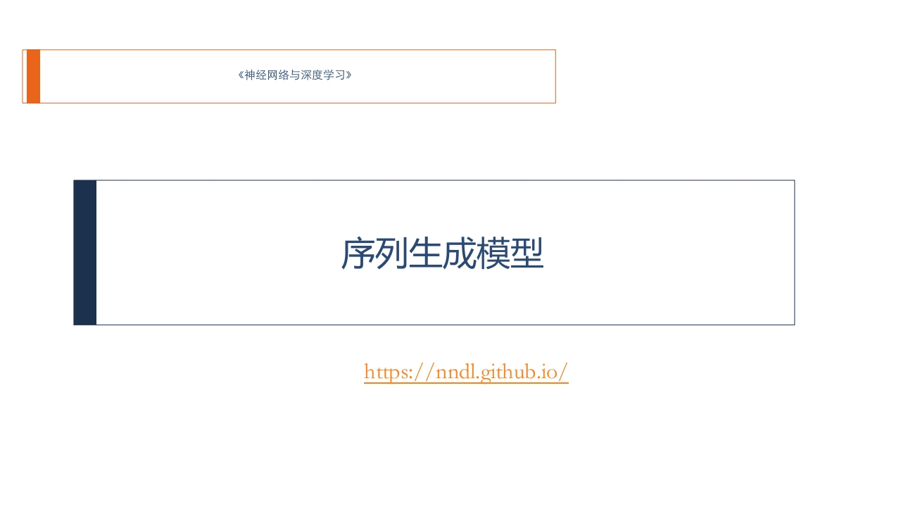 序列生成模型培训课件