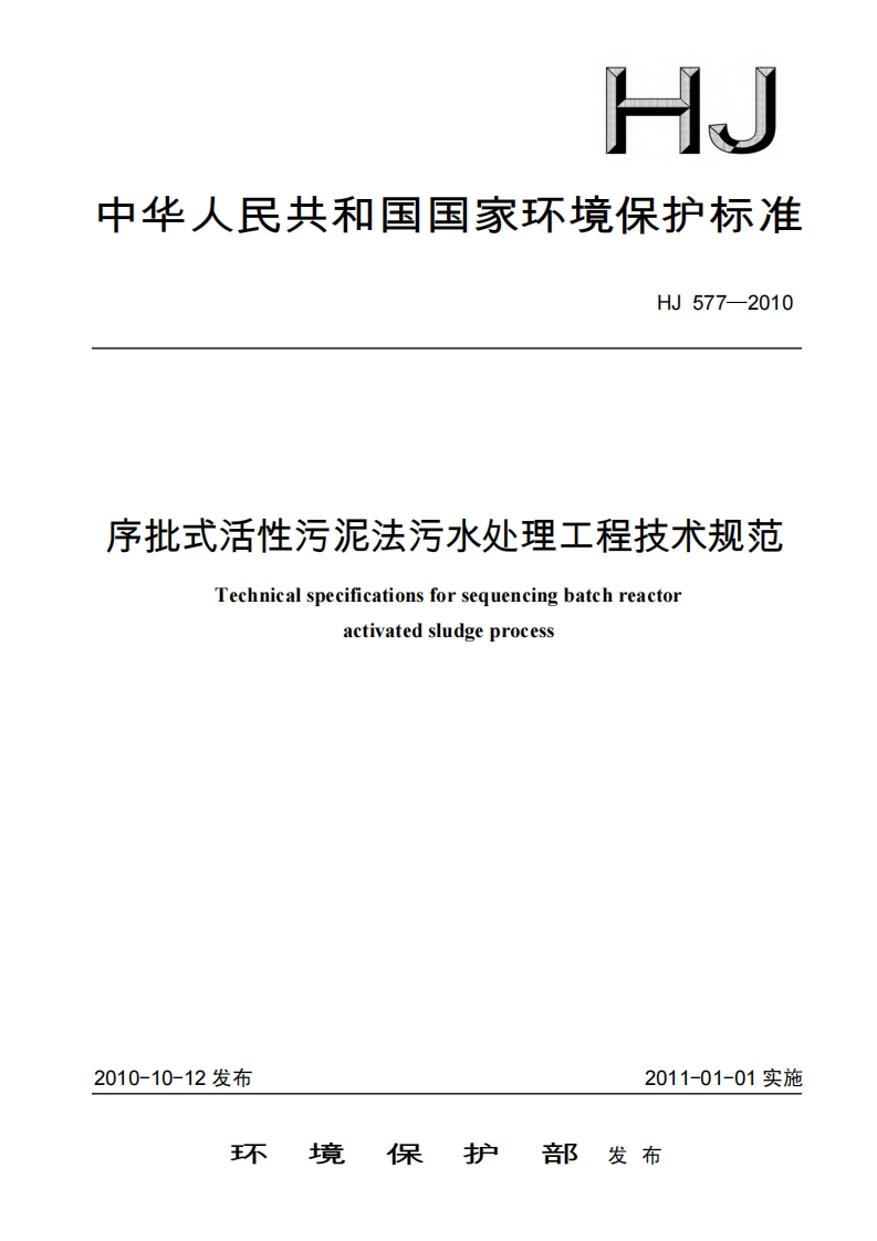 序批式活性污泥法污水处理工程技术规范（HJ577-2010）现行国家强制性标准规范
