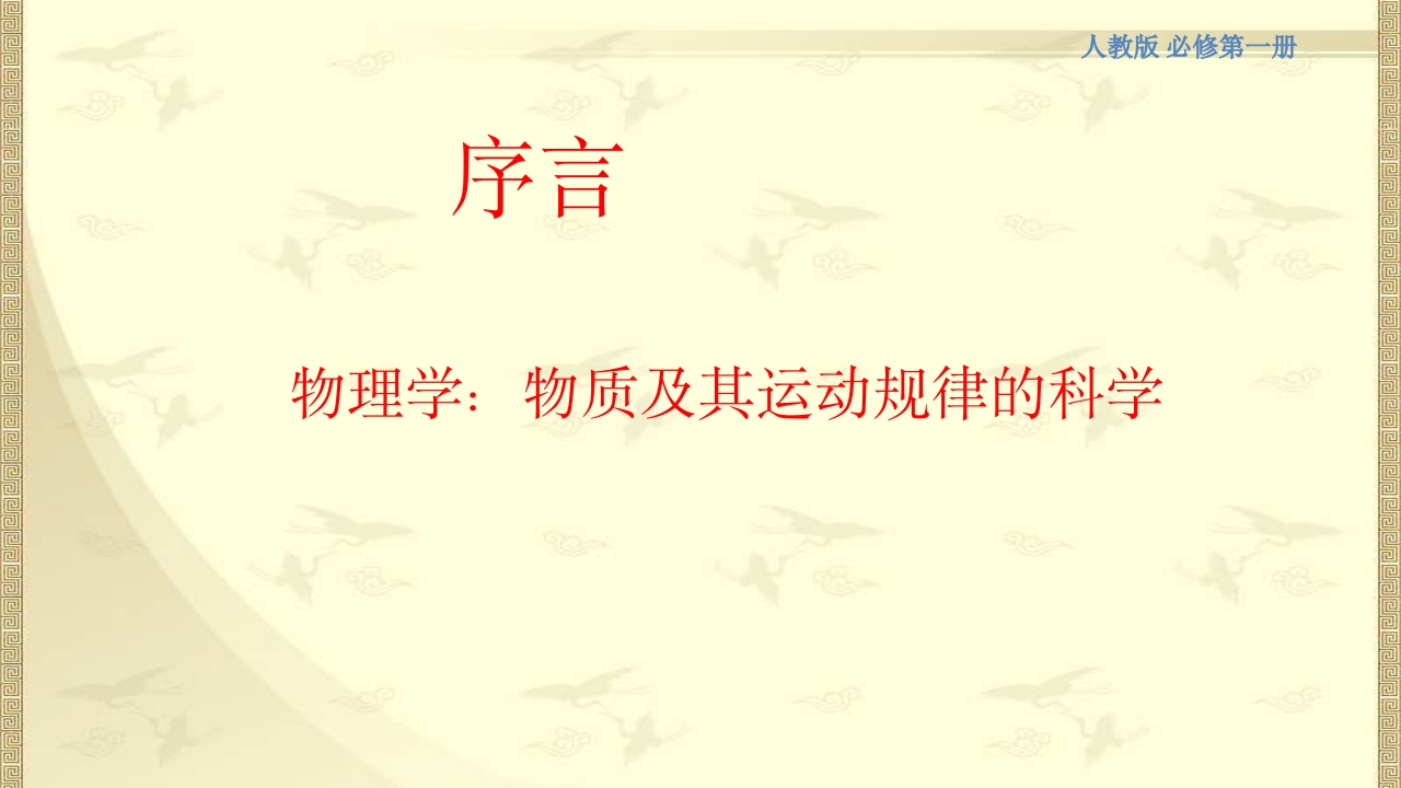 序言物理学物质及其运动规律的科学