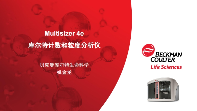 库尔特计数和粒度分析仪