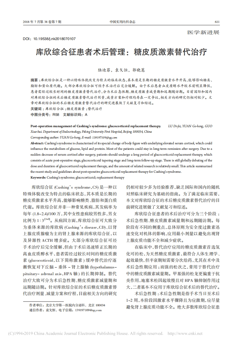 库欣综合征患者术后管理_糖皮质激素替代治疗_陆迪菲