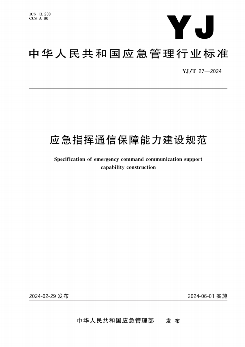 应急指挥通信保障能力建设规范
