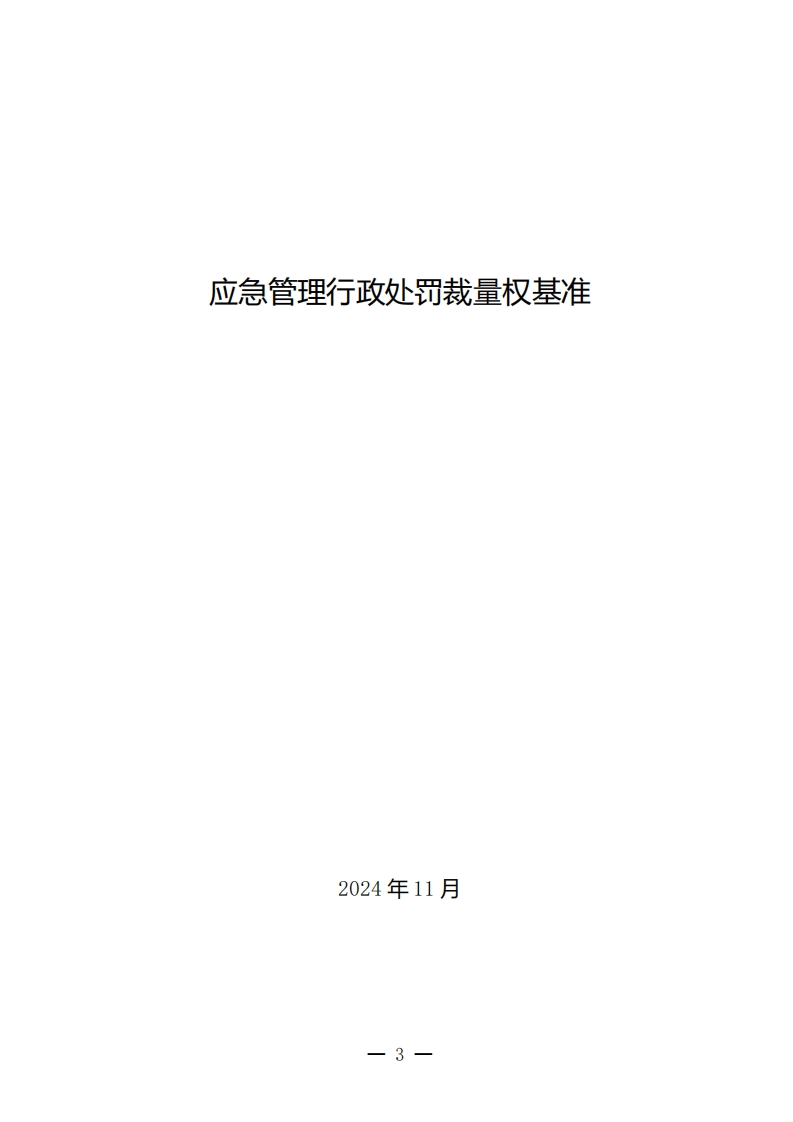 应急管理行政处罚裁量权基准