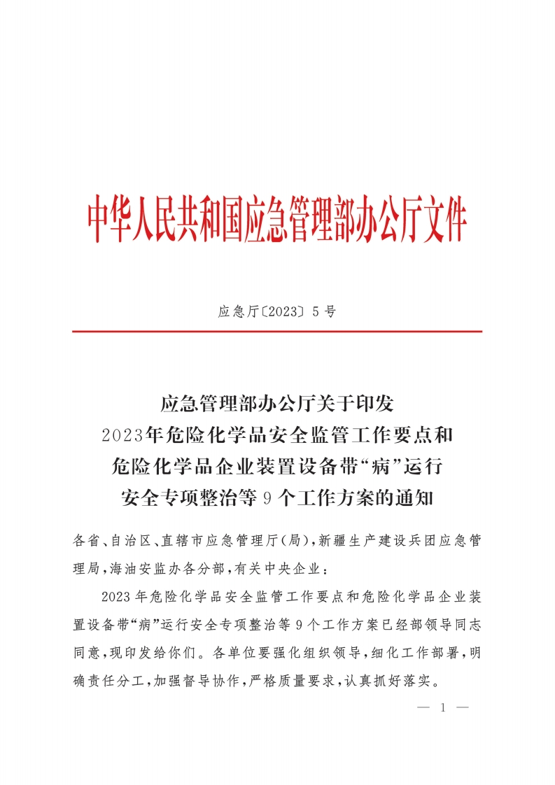 应急管理部办公厅关于印发2023年危险化学品安全监管工作要点和危险化学品企业装置设备带“病”运行安全专项整治等9个工作方案..