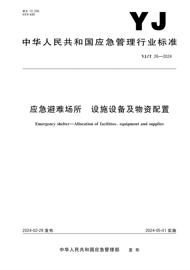 应急避难场所设施设备及物资配置