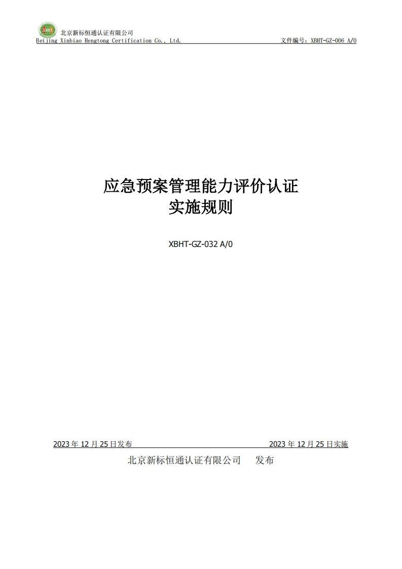 应急预案管理能力评价认证实施规则XBHT-GZ-032A_0