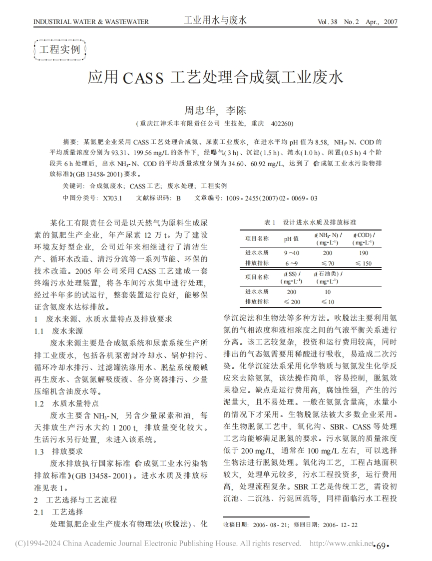 应用CASS工艺处理合成氨工业废水_周忠华、李陈现行国家强制性标准规范