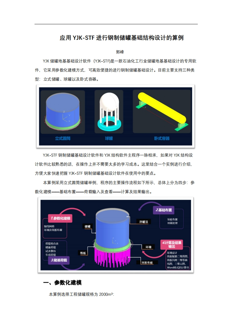 应用YJK-STF进行钢制储罐基础结构设计的算例修订-郭峰230411终版新质力文库 - 聚焦新质生产力发展的数字化知识库_行业洞察 / 理论成果 / 实践指南免费下载新质力文库