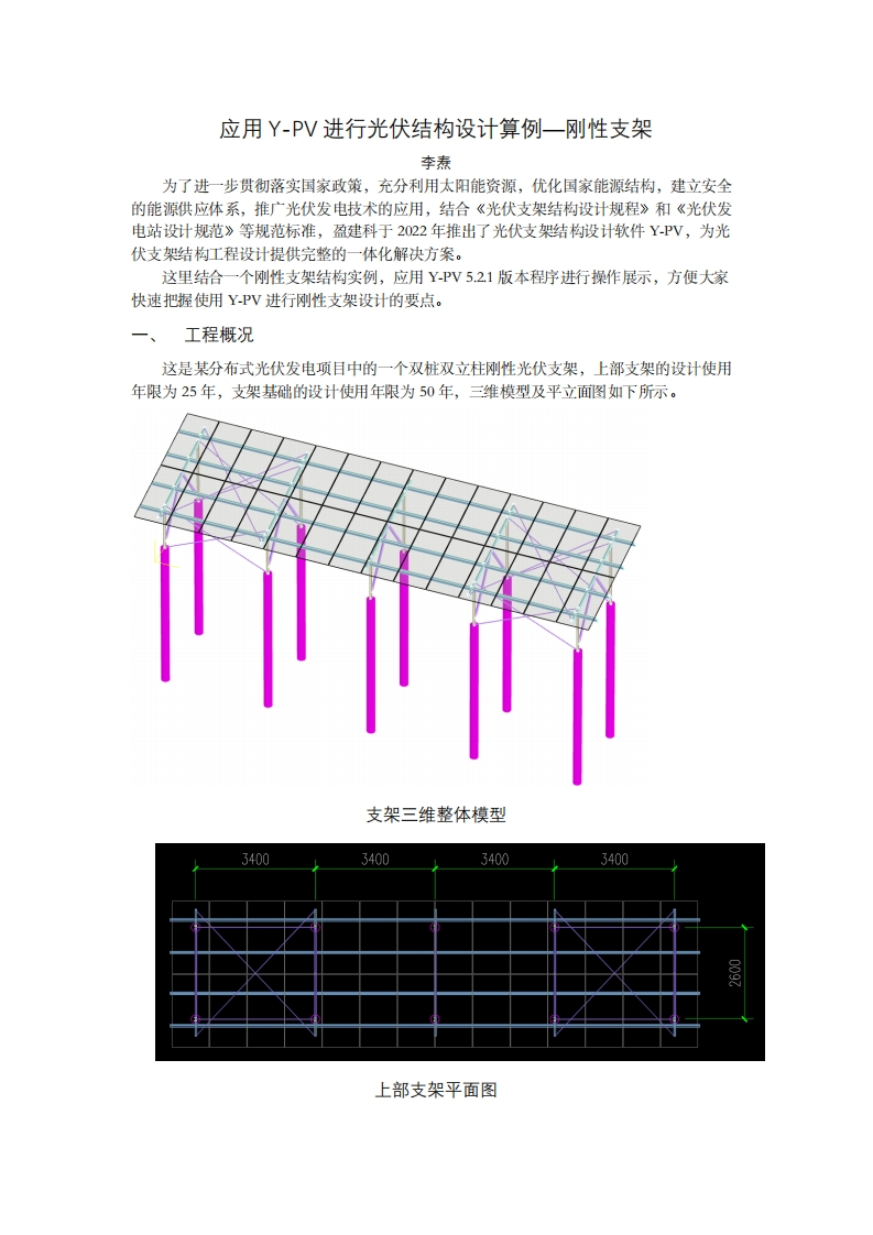 应用YPV进行光伏结构设计算例-刚性支架-李焘-230418终版