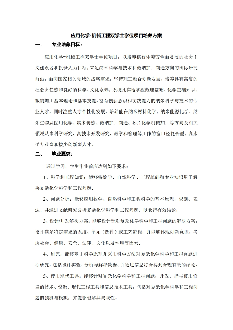 应用化学-机械工程双学士学位项目培养方案