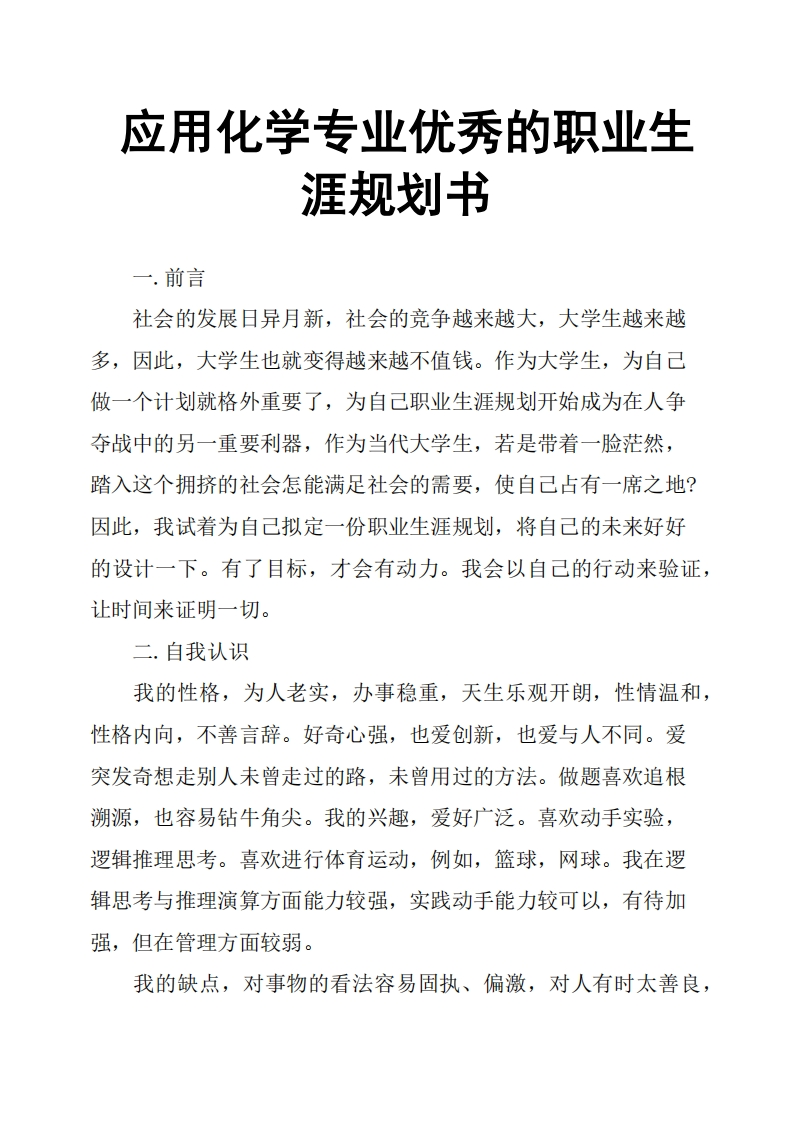 应用化学专业优秀的职业生涯规划书