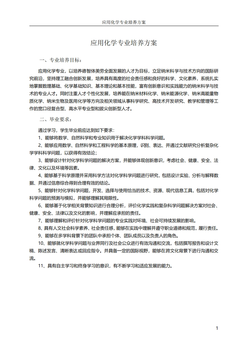 应用化学专业培养方案