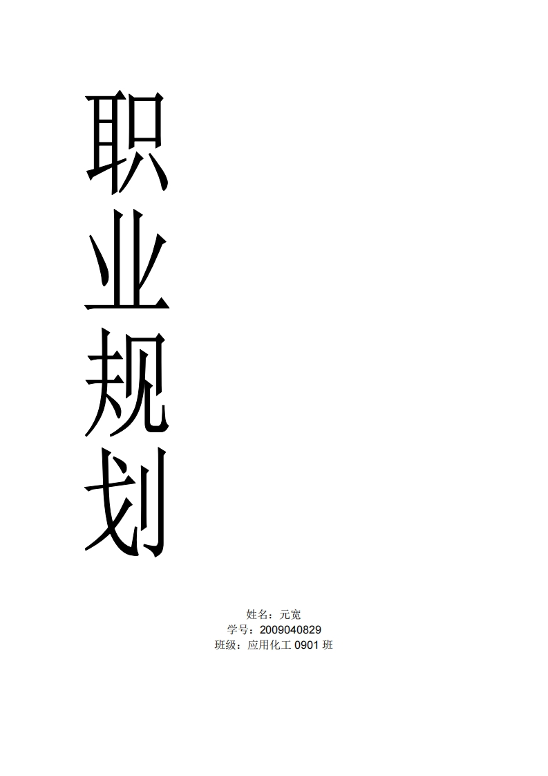 应用化学专业职业生涯规划书精品资料