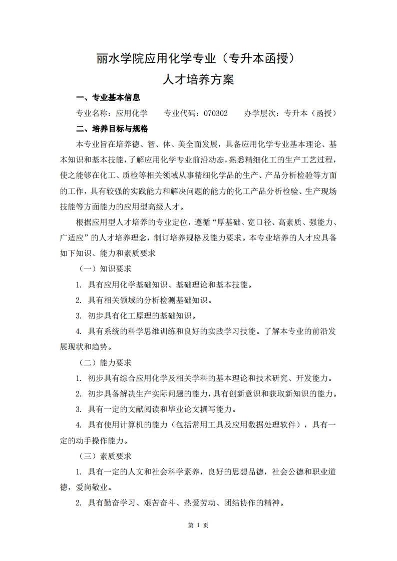 应用化学专业（专升本函授）人才培养大纲