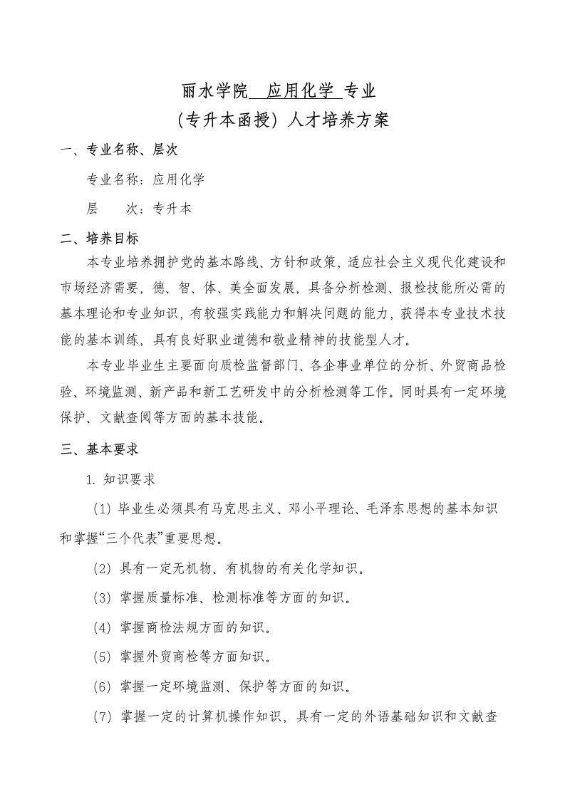 应用化学专业（专升本函授）人才培养大纲（成教）2018版