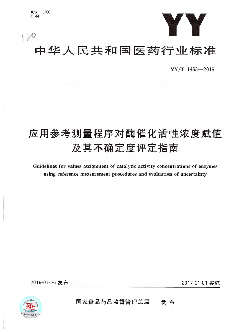应用参考测量程序对酶催化活性浓度赋信及其不确定度评定指南Guidelinesforvaluesassignmentofcatalyticactivityconcentrationsofenzymesusingreferencemeasurementproceduresandevaluationofuncertainty