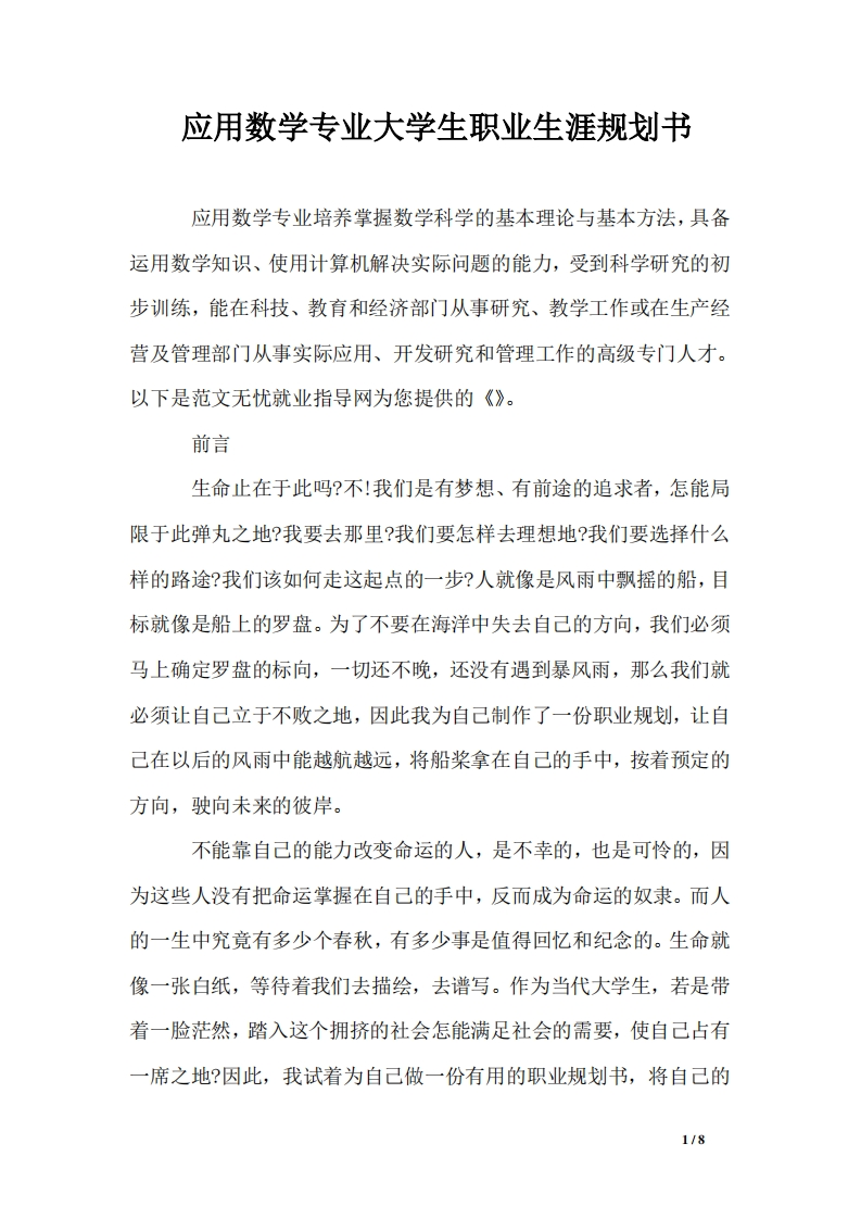应用数学专业大学生职业生涯规划书