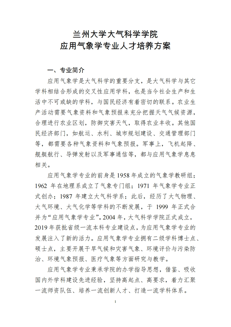 应用气象学专业人才培养方案