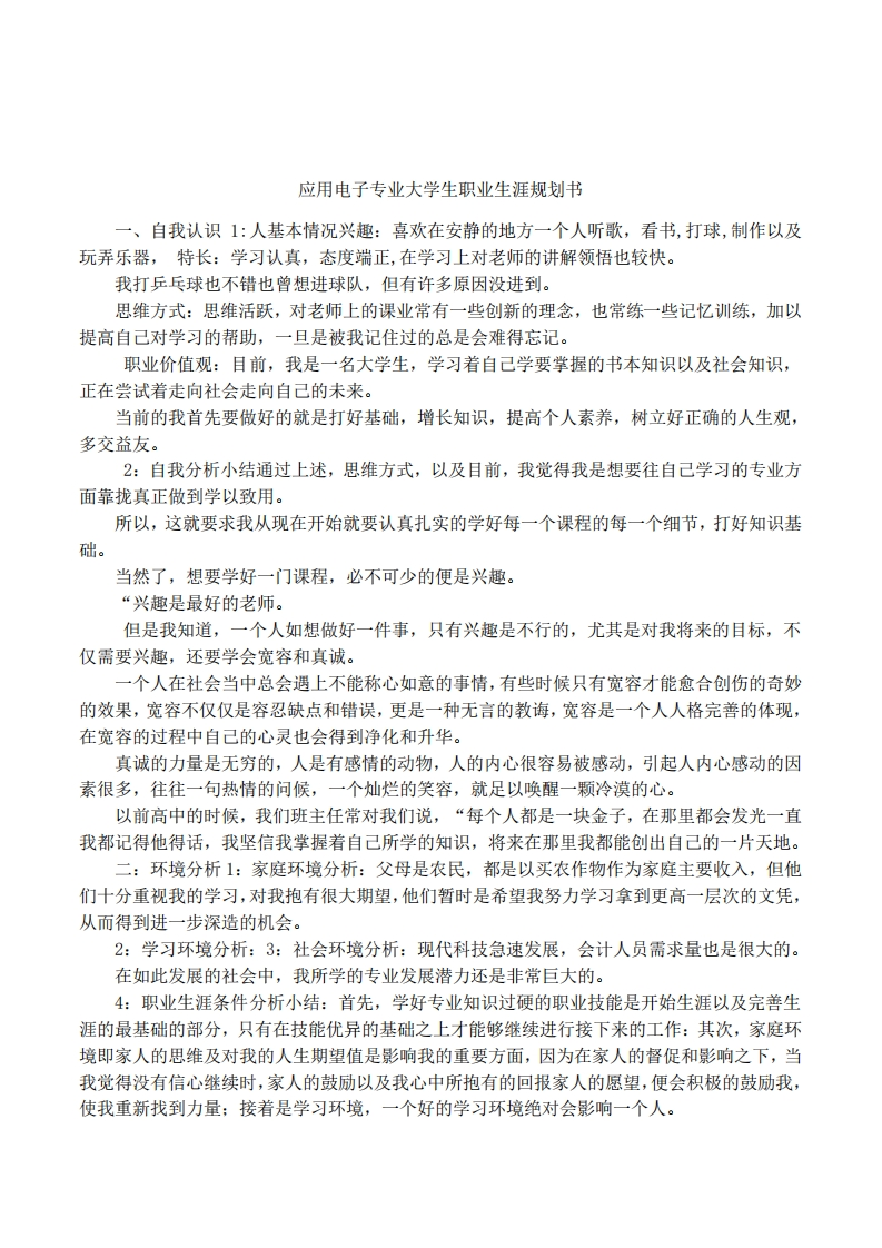 应用电子专业大学生职业生涯规划书