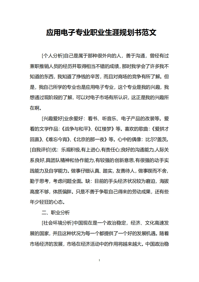 应用电子专业职业生涯规划书范文