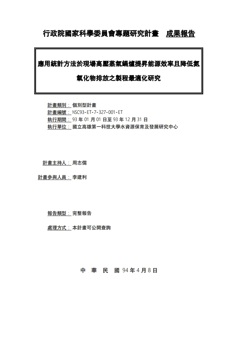 应用统计方法于现场高压蒸气锅炉提升能源效率且降低氮氧化物排放之制程最适化研究现行国家强制性标准规范