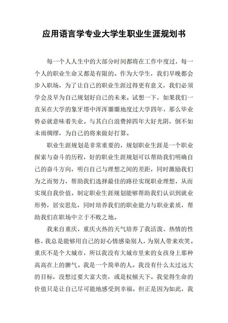 应用语言学专业大学生职业生涯规划书