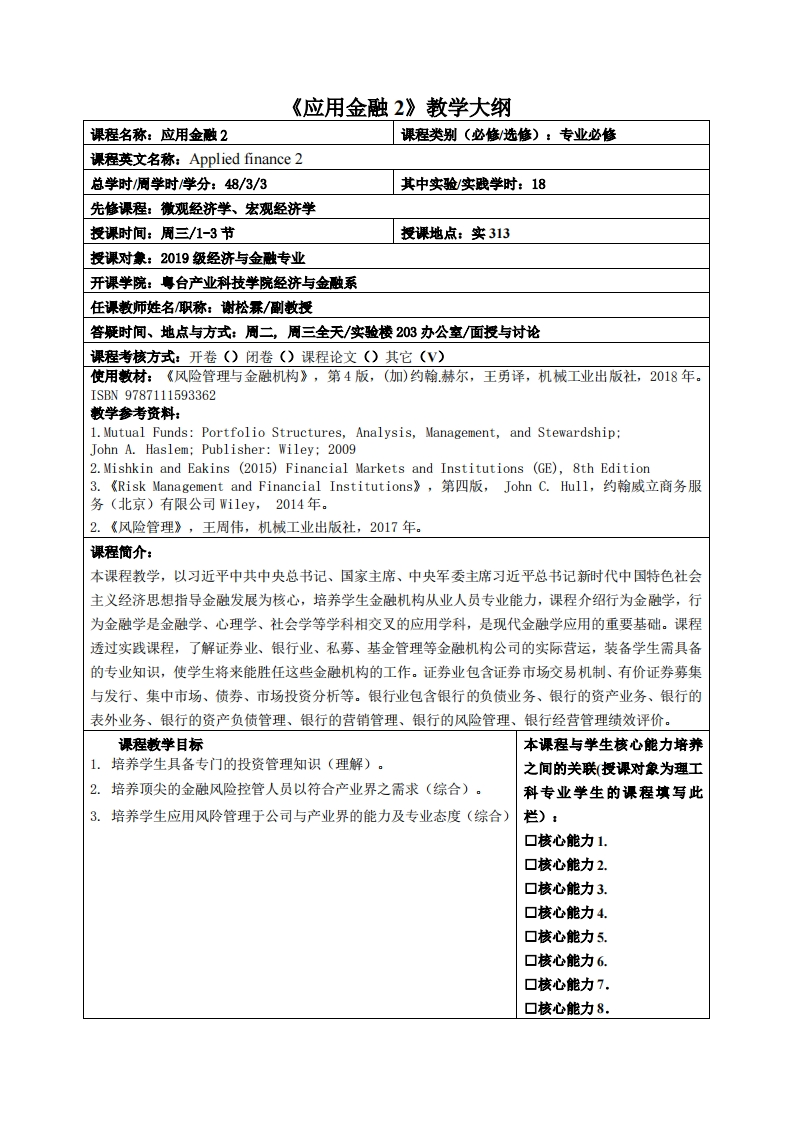 应用金融2教学大纲