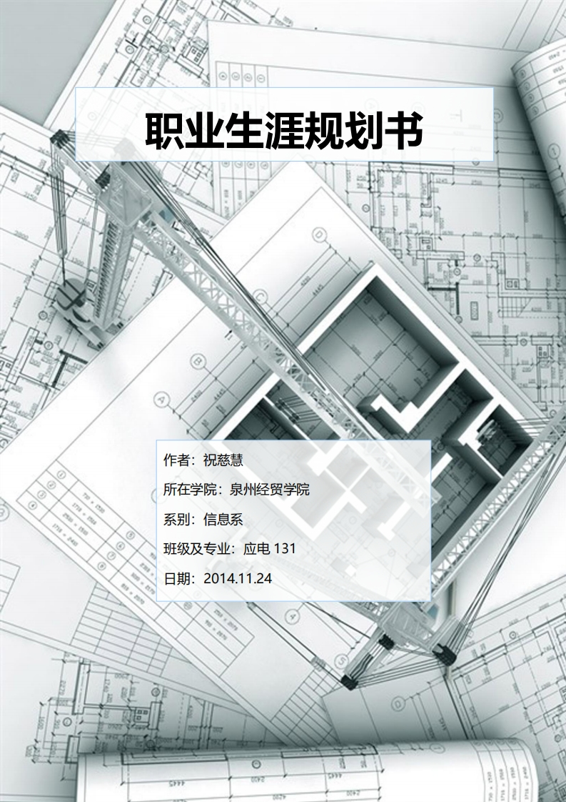 应电专业职业发展规划指导(范本)