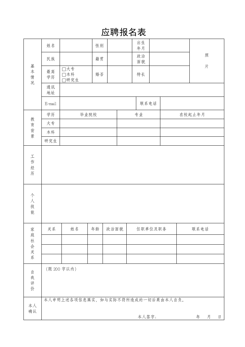 应聘报名表