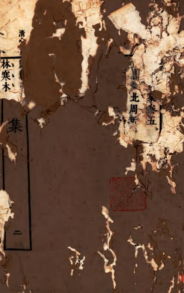 庚子山集卷五